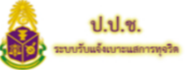 ป.ป.ช. ระบบแจ้งเจาะแสการทุจริต