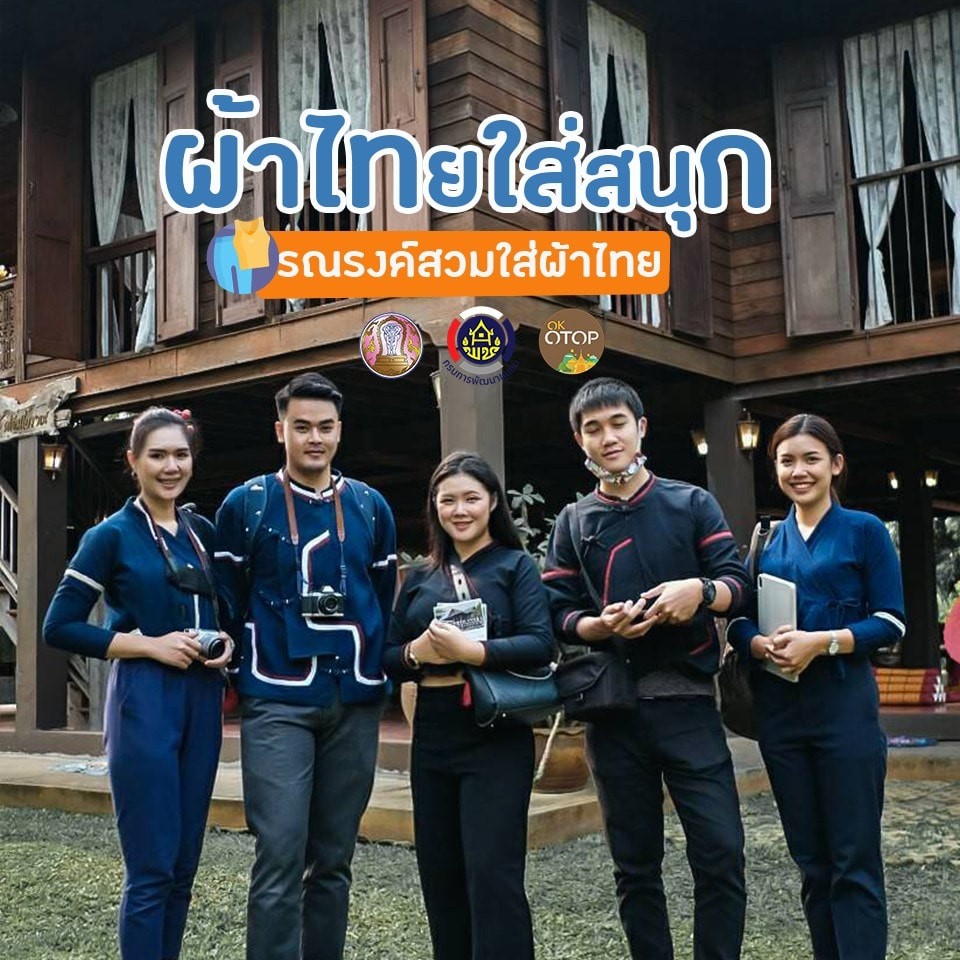 ข้อมูลตัวอย่าง : "ผ้าไทยใส่สนุก" รณรงค์สวมใส่ ผ้าไทย ผลิตภัณฑ์โอทอปแบรนด์ “อุ่นไอดาว” จากอำเภอเวียงแหง