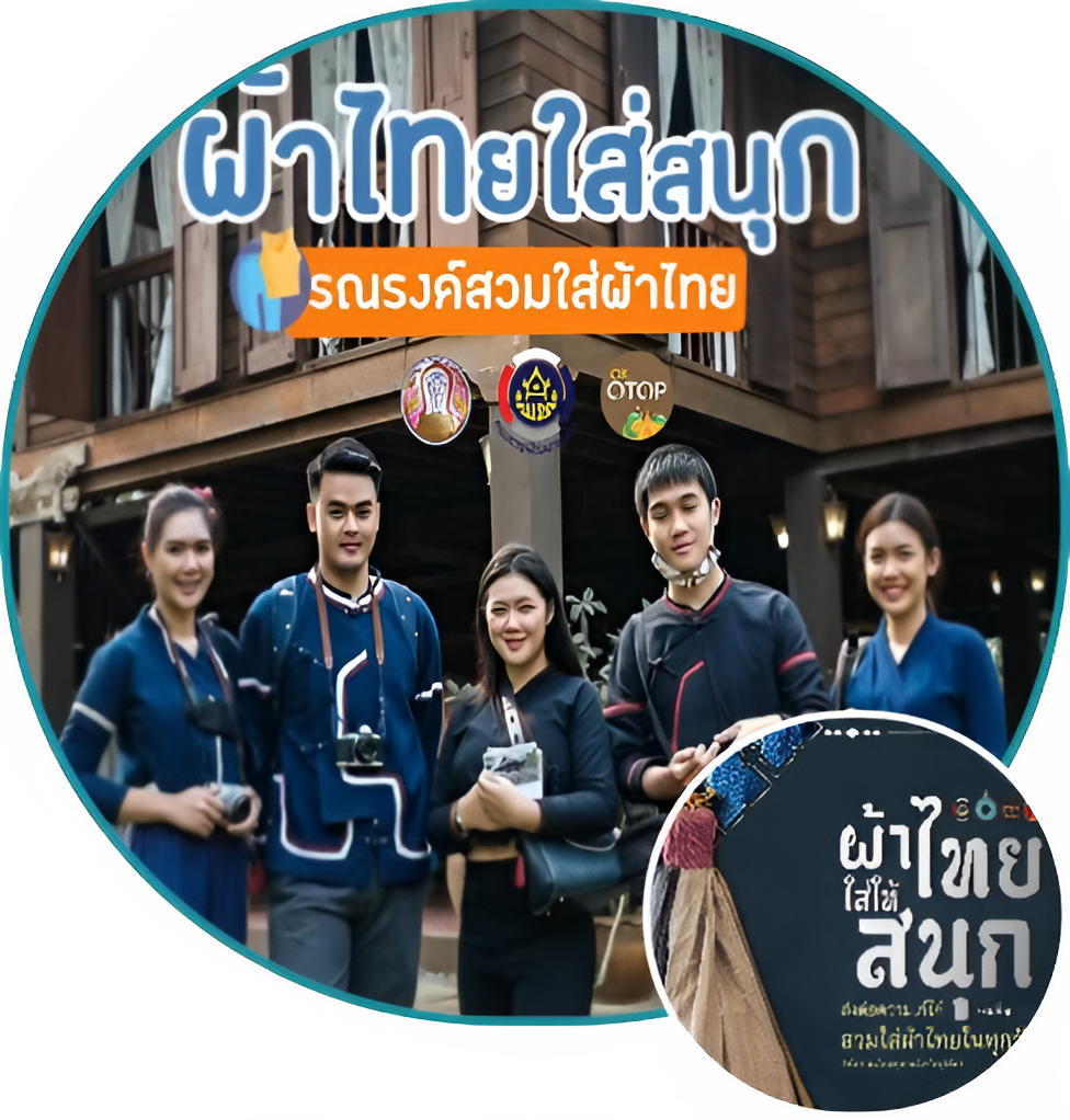 ข้อมูลตัวอย่าง : "ผ้าไทยใส่สนุก" รณรงค์สวมใส่ ผ้าไทย ผลิตภัณฑ์โอทอปแบรนด์ “อุ่นไอดาว” จากอำเภอเวียงแหง