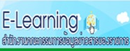 E-Learning สำนักงานคณะกรรมการข้อมูลข่าวสารของราชการ