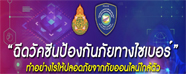 "ฉีดวัคซีนป้องกันภัยทางไซเบอร์"